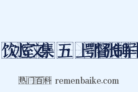饮冰室文集·五·上鄂督张制军书是什么意思的图片
